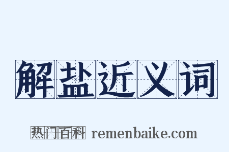 解盐近义词是什么意思的图片